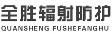 濮阳全胜辐射防护工程有限公司